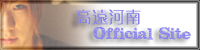 高遠河南Official Site